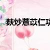 麩炒薏苡仁功效作用與主治（麩炒薏苡仁）