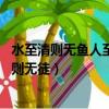 水至清則無魚人至察則無徒察的意思（水至清則無魚 人至察則無徒）