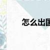 怎么出國打工（出國打工靠譜嗎）