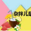 雜拌兒是什么東西圖片（雜拌兒）