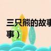 三只熊的故事告訴我們什么道理(三只熊的故事)