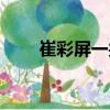 崔彩屏一共生了幾個孩子(崔彩屏)