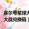 賽爾號星球大戰兌換碼永久有效(賽爾號星球大戰兌換碼)