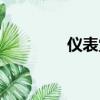 儀表堂堂拼音（儀表堂堂）