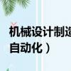 機械設計制造與自動化專丿(機械設計制造與自動化)