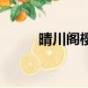 晴川閣櫻花開了嗎（晴川閣櫻花）