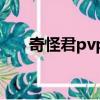 奇怪君pvp實況解說（奇怪君靈敏度）