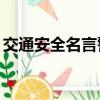 交通安全名言警句50句（交通安全名言警句）