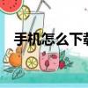 手機怎么下載到usb存儲器(usb存儲器)