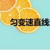 勻變速直線運動公式(勻變速直線運動)