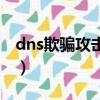 dns欺騙攻擊防御方式有哪些(dns欺騙攻擊)