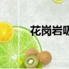花崗巖吸水性（水性花崗巖涂料）