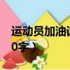 運動員加油詞簡短押韻（加油詞運動員簡短10字）