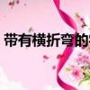 帶有橫折彎的字有哪些（橫折彎的字有哪些）