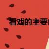 看戲的主要內容50字（看戲的主要內容）