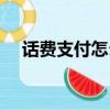 話費支付怎么取消自動續費(話費支付)