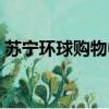 蘇寧環球購物中心地址（蘇寧環球購物中心）