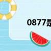 0877是哪個地方區號（0877）