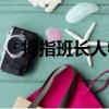 拇指班長人物（拇指班長帶外星人上學）