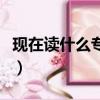 現在讀什么專業好男孩子（現在讀什么專業好）