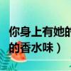 你身上有她的香水味下一句搞笑（你身上有她的香水味）