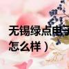 無錫綠點電子廠怎么樣招聘（無錫綠點電子廠怎么樣）