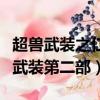 超獸武裝之仁者無敵動畫片（仁者無敵之超獸武裝第二部）