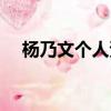 楊乃文個人資料簡介(楊乃文個人資料)