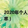2020年個人勞務費稅率(2018個人勞務費稅率)