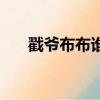 戳爺布布誰攻（戳爺男朋友布布真名）