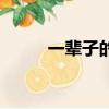 一輩子的錯粵語版（一輩子的錯）