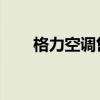 格力空調售后服務號碼（格力 空調）