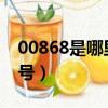 00868是哪里的區號(0086是哪個地方的區號)