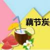 藕節炭一次熬多少克（藕節炭）