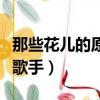 那些花兒的原唱是誰（那些花兒的原唱是哪位歌手）