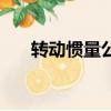 轉動慣量公式的單位(轉動慣量公式)