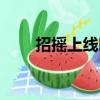 招搖上線時間（招搖什么時候更新）