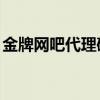 金牌網吧代理破解版（qq金牌網吧代理軟件）