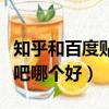 知乎和百度貼吧哪個好用一點(知乎和百度貼吧哪個好)