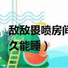 敵敵畏噴房間多久可以住人（敵敵畏噴房間多久能睡）