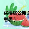 買樓房公攤面積是什么意思（公攤面積是什么意思）
