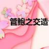 管鮑之交造句子二年級（管鮑之交造句）