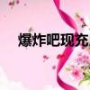 爆炸吧現充用日語怎么說（爆炸吧現充）