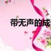 帶無聲的成語有哪些（聲的成語有哪些）