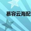 慕容云海配音演員陳光（慕容云海配音）