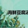 海鮮豆腐湯的做法韓式(海鮮豆腐湯)