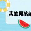 我的男孩結局怎么樣(我的男孩結局)