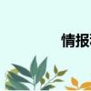 情報科學雜志（情報科學）