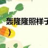 轟隆隆照樣子寫擬聲詞(轟隆隆照樣子寫詞語)
