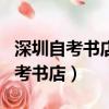 深圳自考書店基礎班和特色班的區別（深圳自考書店）